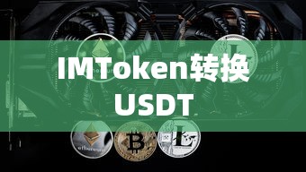 IMToken转换为USDT详解，一步步指南  第1张