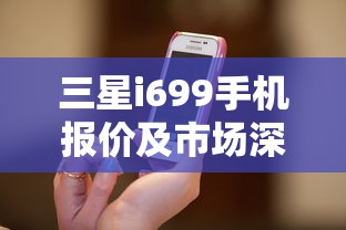 三星i699手机报价及市场深度解析  第1张