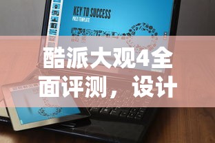 酷派大观4全面评测，设计与性能的综合展现  第1张