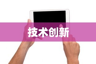 荣耀平板，技术与创新的卓越融合  第1张