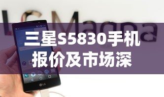 三星S5830手机报价及市场深度解析  第1张