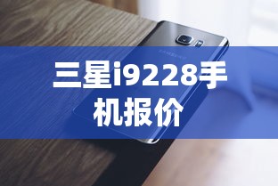 三星i9228手机报价及市场深度解析  第1张