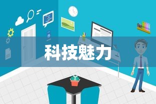 科技魅力展现，超值手机完美体验  第1张