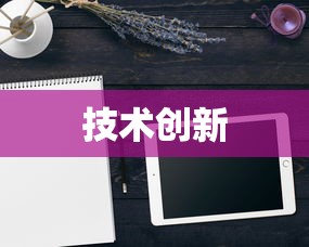 荣耀平板V6，技术与创新的卓越融合  第1张