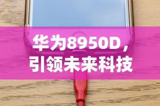 超级突破2手游期待与探索，游戏迷们的热议  第1张