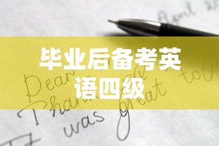 毕业后如何备考英语四级，策略与建议全解析  第1张