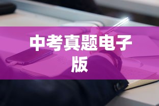 中考真题电子版便捷下载与高效复习攻略  第1张