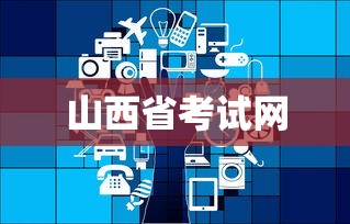 山西省考试网，一站式在线考试服务平台助力考试无忧  第1张