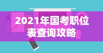 2021年国考职位表查询攻略，详细指南助你轻松查询职位表  第1张