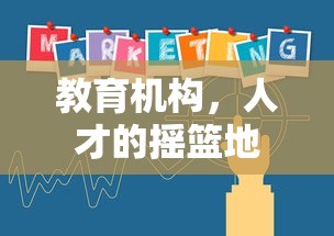教育机构，人才的摇篮地  第1张