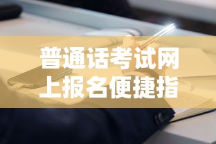 普通话考试网上报名便捷指南  第1张