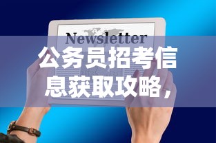 公务员招考信息获取攻略，最新公务员招考信息查看指南  第1张