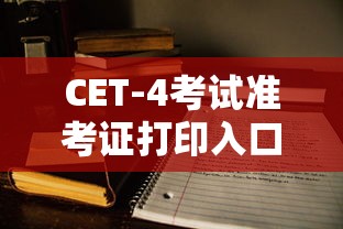 CET-4考试准考证打印入口官网详解  第1张