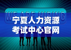 宁夏人力资源考试中心官网，一站式服务平台赋能职业发展  第1张
