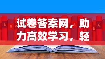 试卷答案网，助力高效学习，轻松掌握知识的宝库  第1张