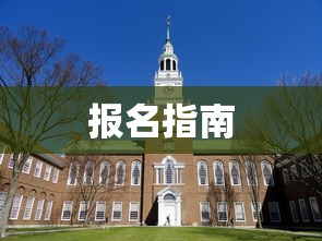 北京教育学院官网报名指南详解  第1张
