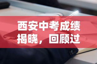 西安中考成绩揭晓，回顾过去，展望未来  第1张