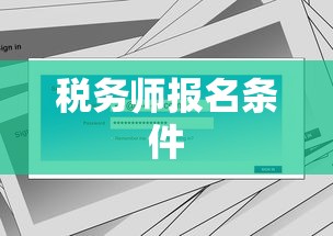 税务师报名条件详解及要求  第1张