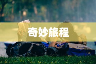 探索未知世界的奇妙旅程  第1张