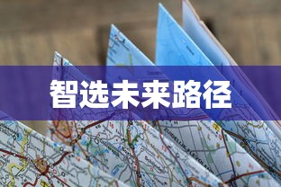 高考志愿填报规划，洞悉策略，智选未来路径  第1张