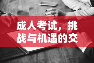 成人考试，挑战与机遇的交织  第1张