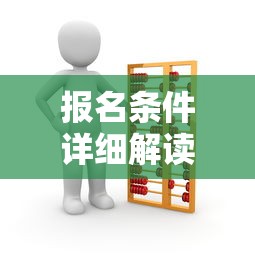 初级会计职称报名条件的详细解读  第1张