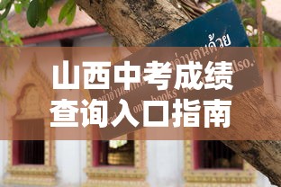山西中考成绩查询入口指南  第1张