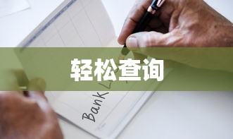 轻松查询高考考生号的指南  第1张