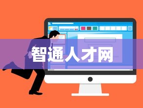 智通人才网，人才与机遇的桥梁连接平台  第1张