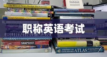职称英语考试报名指南  第1张