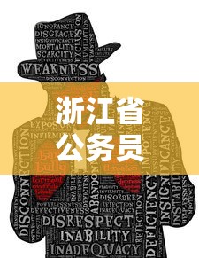 浙江省公务员考试网最新动态及备考策略探索  第1张