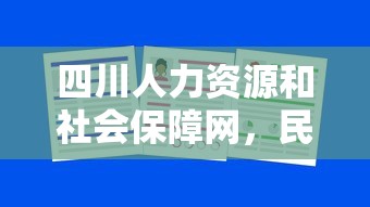 四川人力资源和社会保障网，民生保障的数字桥梁建设  第1张