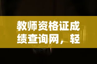 教师资格证成绩查询网，轻松掌握教育从业资格动态  第1张