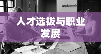 忻州人力资源考试网，人才选拔与职业发展的助力平台  第1张