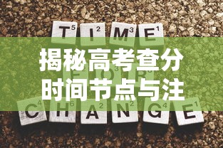 揭秘高考查分时间节点与注意事项，分数公布时间一般在几号？  第1张