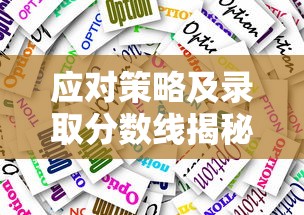 揭秘合肥中考录取分数线趋势变化，应对策略及录取分数线揭秘（2021年）  第1张