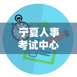 宁夏人事考试中心，成绩查询一站式服务，便捷、准确、及时体验  第1张