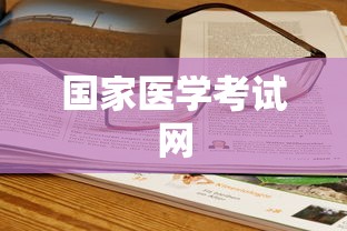 国家医学考试网官网报名指南详解  第1张