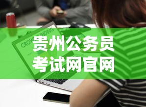 贵州公务员考试网官网，权威信息发布平台  第1张