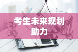 高考志愿模拟填报系统官网，科学助力考生规划未来之路  第1张