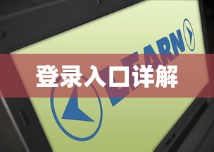 会计继续教育网登录入口详解，探索与解析  第1张