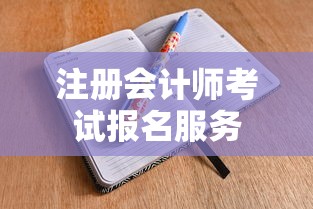 中注协官网报名系统，一站式解决注册会计师考试报名需求服务  第1张