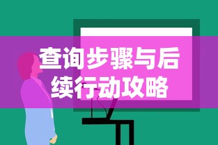 教师资格证考试成绩查询指南，从步骤到后续行动全攻略  第1张