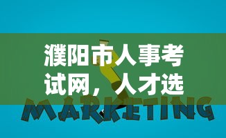 濮阳市人事考试网，人才选拔与培养的关键平台  第1张