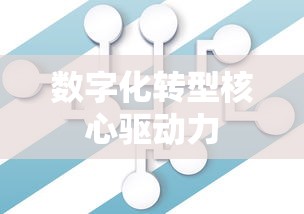大数据技术与应用，数字化转型的核心驱动力  第1张