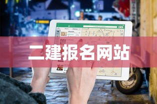 二建报名网站入口，全面指南与探索  第1张