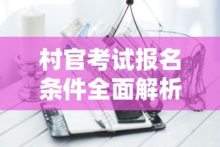 村官考试报名条件全面解析  第1张