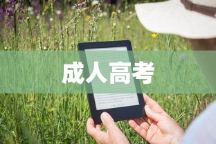 成人高考考试科目全面解析  第1张