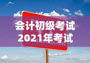 新手赛道攻略，玩转王者荣耀手游入门指南  第1张