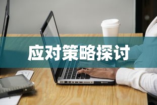 事业单位面试真题详解及应对策略探讨  第1张